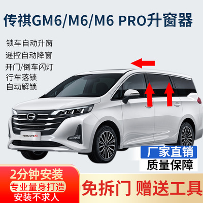 传祺GM6M6自动升窗器专车专用