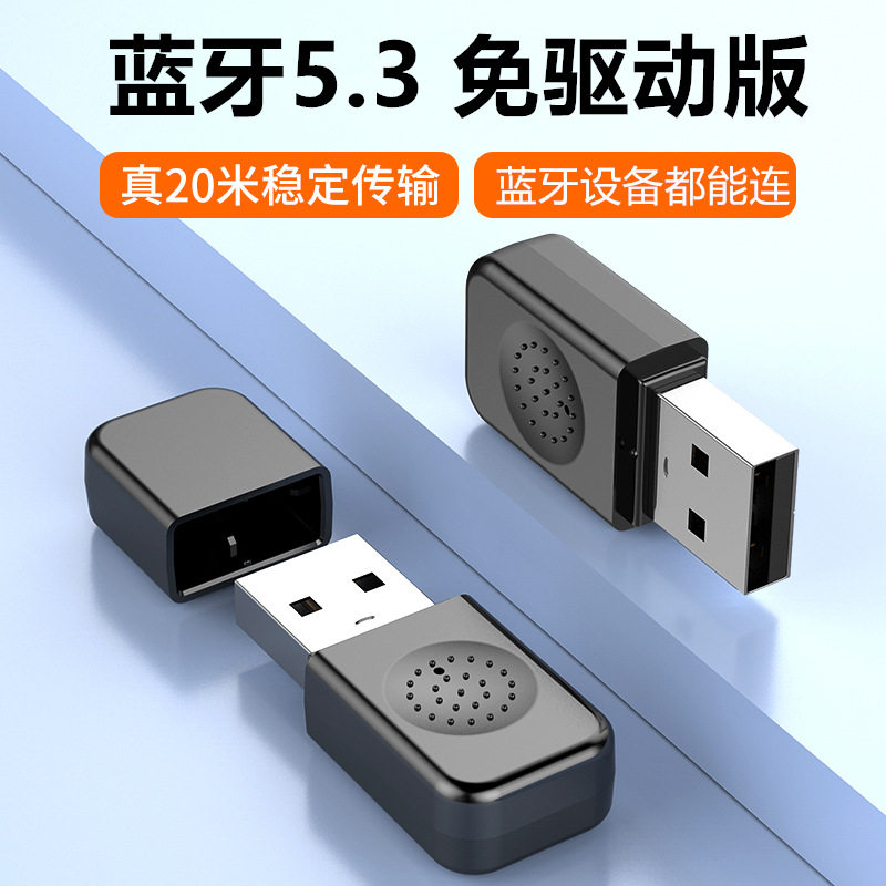 蓝牙5.3免驱动版音频传输器USB接口20米稳定连蓝牙设备游戏手柄
