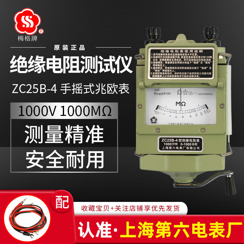 上海第六电表厂梅格牌ZC25B-4摇表1000V兆欧表手摇绝缘电阻测试仪
