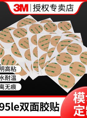 3M300LSE双面胶带定制正品PET高薄强力无痕高粘度透明3M9495LE胶带电子电器显示器屏幕固定模切冲型方形圆形