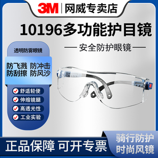 3M10196护目镜实验室专用防飞溅打磨粉尘冲击户外骑行用高清透明