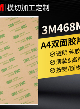 a4平整大张3M468MP 200MP Adhesive 3M正品无基材透明双面胶高粘度耐高温无痕强力无痕耐高温铭牌线路板背胶