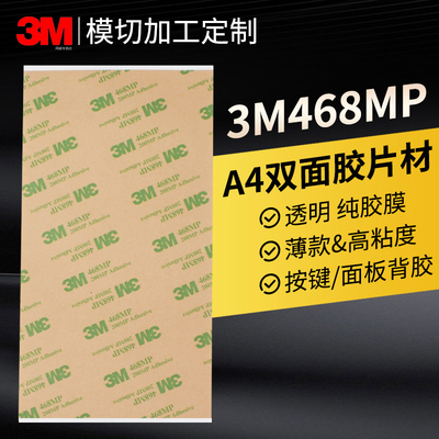 a4平整大张3M468MP正品双面胶带