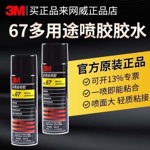 原装正品3M67喷胶气雾自喷胶胶水