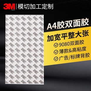 3M9080双面胶正品耐高温高粘度固定强力标牌贴背胶a4尺寸平大整张3m胶片大长a4片材厚0.15mm粘性强半透明胶贴