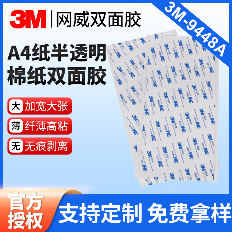 3M9448A大平张胶纸贴纸