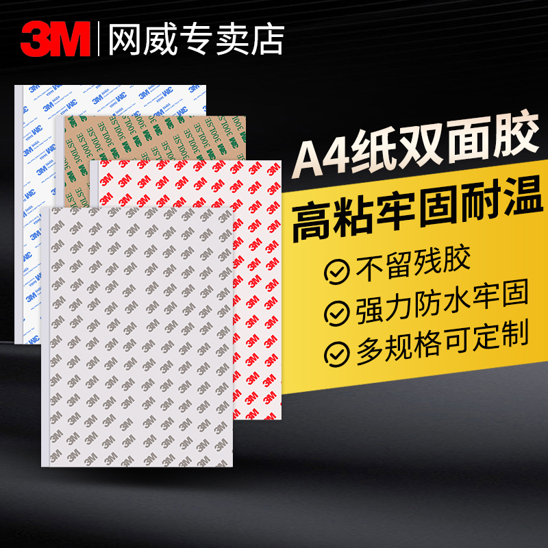 3M双面胶A4绵纸胶带夹心油胶9448A强力半透明胶9495LE无痕PET胶300LSE高透55236两面带离型纸CIP66白色不干胶