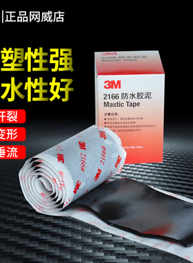 3M黑色耐高温2166防水胶泥密封胶泥空调孔堵洞堵漏管道防漏水修补堵电缆管道天线馈线接头封口绝缘电工胶带