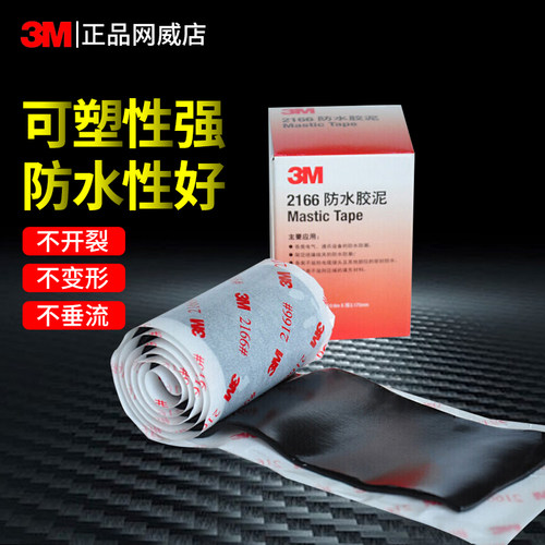 3M2166防水胶泥密封空调孔