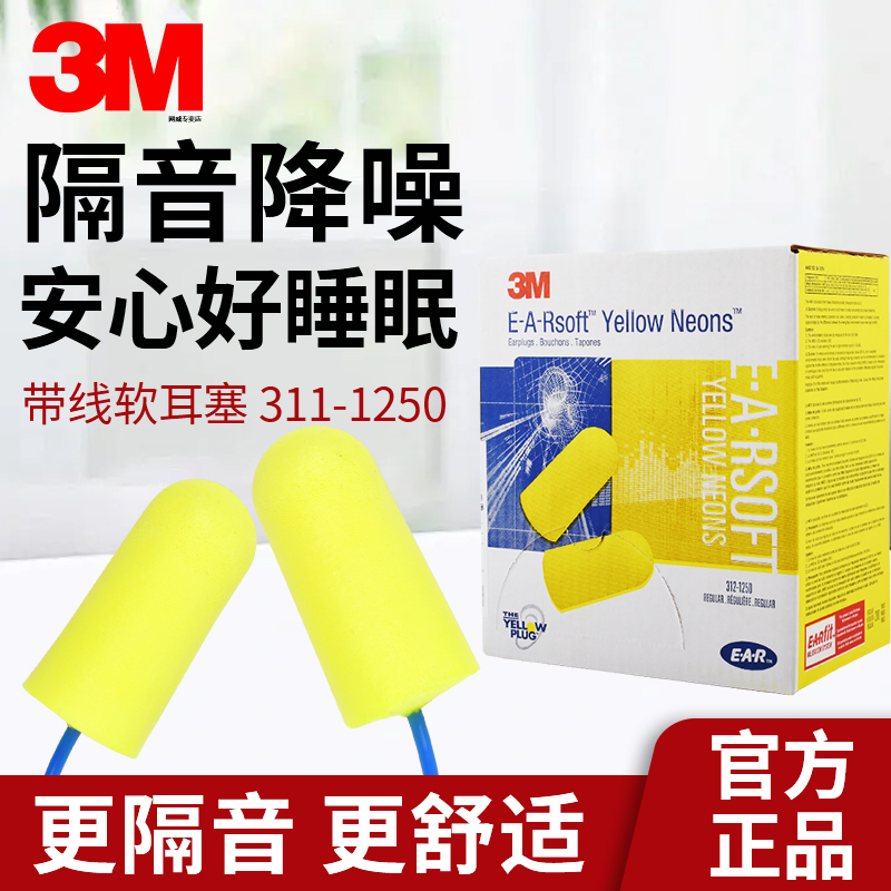 带线3M311-1250隔音耳塞降噪音