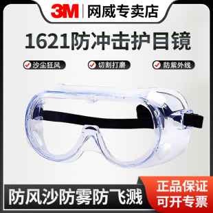 正品3M1621护目镜防护眼镜防飞溅打磨飞沫风沙灰尘防雾透明多功能