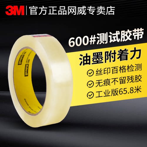 正品大卷65.8米长3M600测试胶带