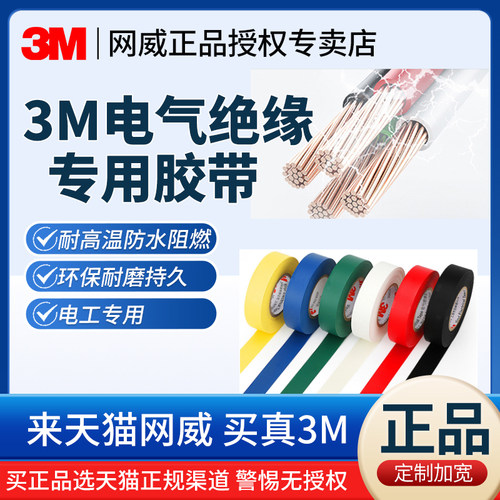 3M电工胶带阻燃防水PVC胶布批发