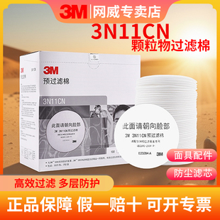 3N11CN过滤棉颗粒物防尘工业粉尘过滤纸喷漆防毒面具滤芯 3M正品