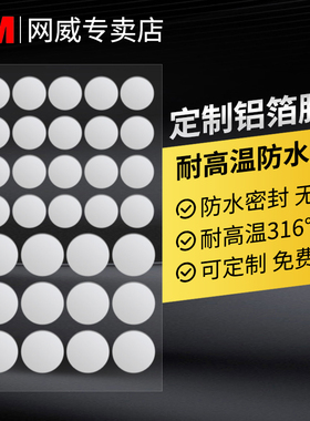 3M圆形363铝箔纤维胶带复合玻璃布航空飞机高铁隔热屏蔽铝箔胶带加厚0.19mm直径10mm圆贴模切定制加工官方