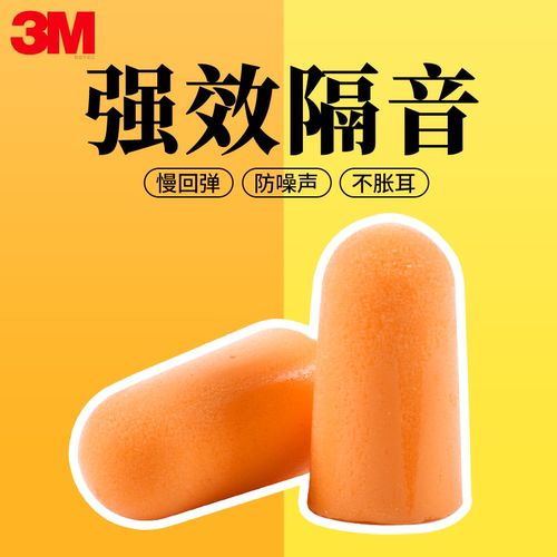 正品3M1100耳塞隔音睡觉睡眠专用