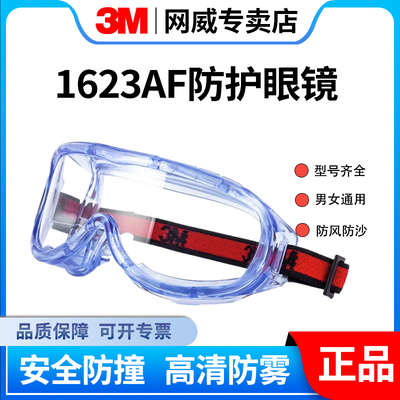 3M1623AF防冲击护目镜防风沙防雾