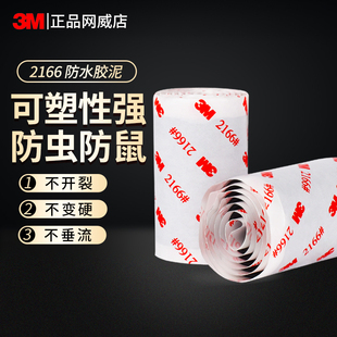 3M防水密封2166胶泥空调孔堵漏管道防漏水修补堵空调洞下水管下水道强力封口家用填充黑色绝缘电工接头胶带