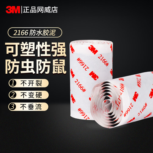 3M2166防水胶泥密封空调孔