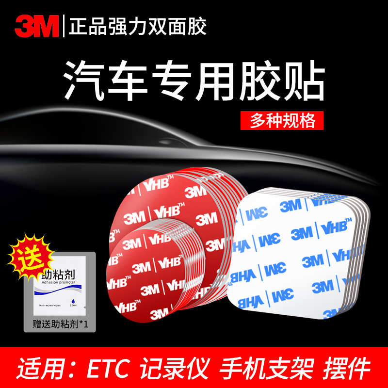 3M双面胶强力ETC专用背车