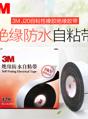 3m2166胶泥3m2228电工胶带pvc电缆J20绝缘防水自粘带橡胶密封保护