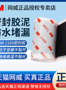 3M2166防水胶泥密封胶泥空调孔堵洞堵漏管道防漏水修补堵空调洞下水管下水道强力封口黑色耐高温绝缘电工胶带