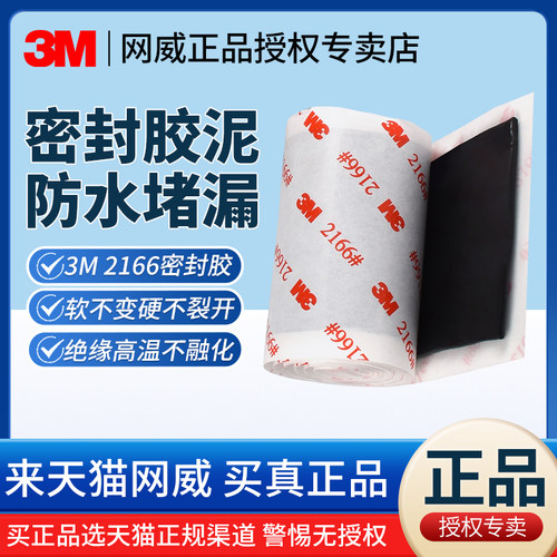正品3M2166防水密封胶泥堵洞封漏
