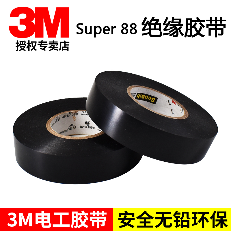 3m Scotch Super 88 电工胶带黑色PVC电气绝缘胶布防水耐高温