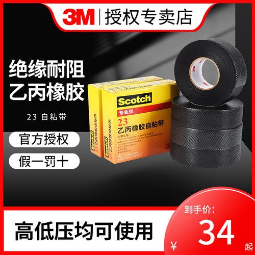 3M电工胶布绝缘防水胶带官方正品