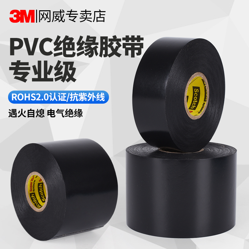 3MSSuper33+耐低温电工胶带