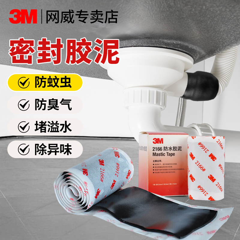 3M2166防水密封胶洗手盆下水软管空调堵洞浴室淋浴房卫生间马桶底部软胶补漏水槽防霉厨卫洗菜盆地漏胶泥密封