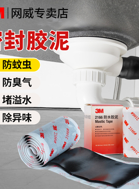 3M2166防水密封胶洗手盆下水软管空调堵洞浴室淋浴房卫生间马桶底部软胶补漏水槽防霉厨卫洗菜盆地漏胶泥密封