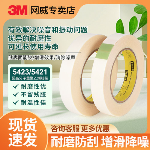 3M5421/5423胶带超高分子聚乙烯单面胶带减震增滑耐磨降噪高温聚乙烯胶带降噪防刮耐磨增滑保护单面胶