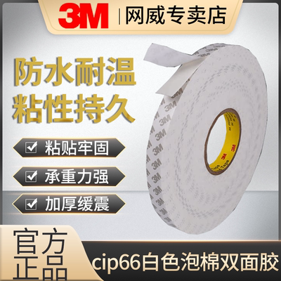 3MCIP66强力泡棉双面胶户外广告牌固定防水耐高温墙面挂钩置物架粘贴免钉不伤墙行车记录仪可用无痕泡沫粘胶