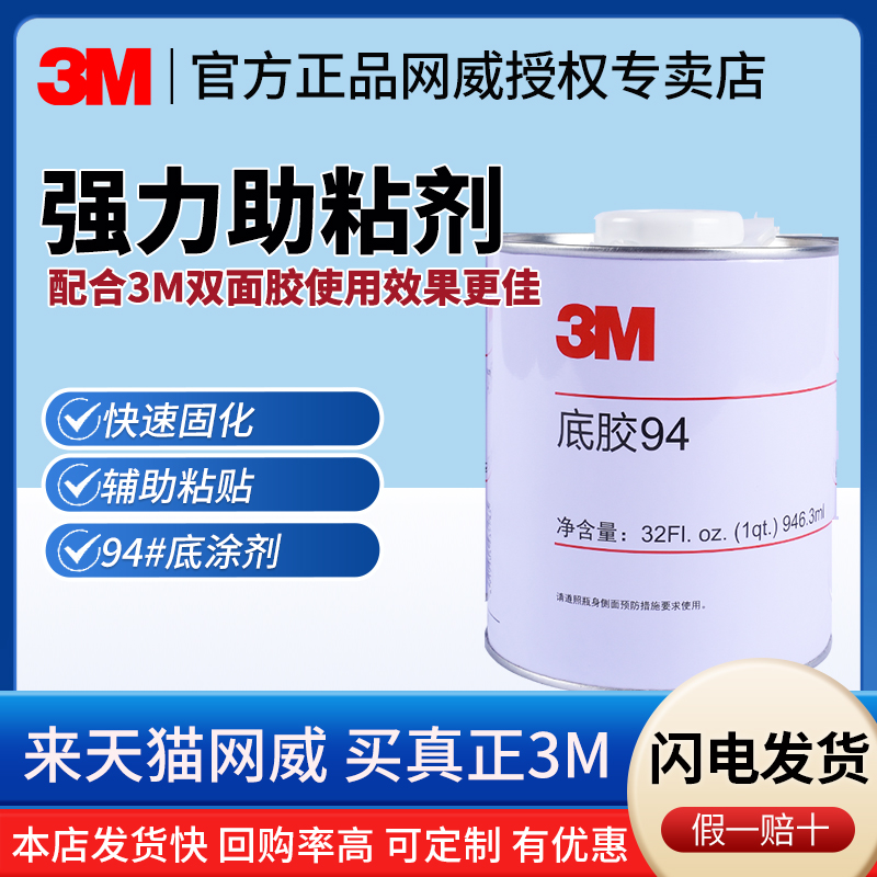 正品3M94#底涂剂强力胶带增粘剂3m胶助粘剂辅助粘贴便携笔小瓶装946ML中文版