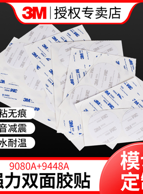 3M双面胶模切定制加工冲型异形高粘圆形方形3m9080a薄膜按键胶鼠标防滑信封高薄棉纸背胶3M9448A可定制加宽胶