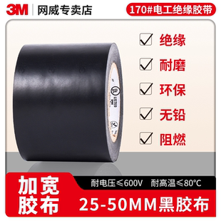 3m170 黑胶布加宽25mm电工胶带50mm接线电气绝缘pvc高粘单面胶正品