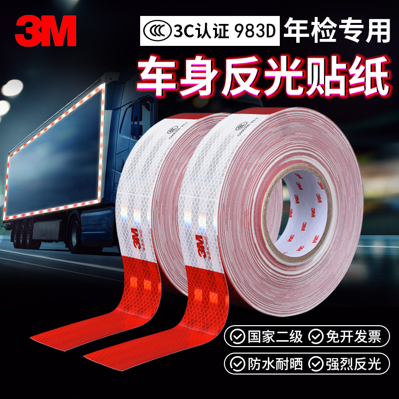 3M汽车反光贴条货车专用年检