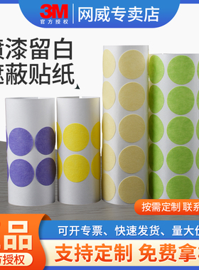 3M2310圆形美纹纸胶带401+绿色美纹贴纸501+紫色标记贴片301+黄色耐高温遮蔽保护纸直径20mm圆形自粘不干胶贴