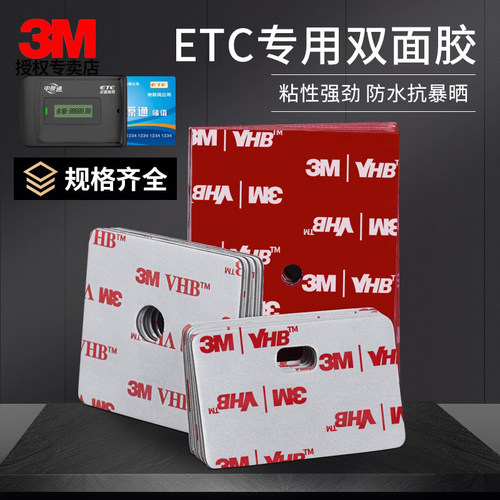 3M双面胶etc专用贴片无痕