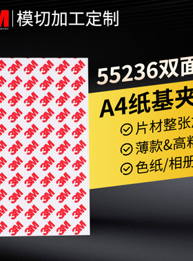 3m55236强力双面胶A4夹心两面胶纸100-200mm绵纸薄款纸基夹芯油胶高粘片材色纸专用标牌相册固定强力整张胶贴