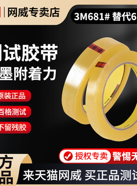 原装正品3M681替代610测试胶带思高百格测试彩印丝印烫金线路板油墨附着力拉力透明检测胶带无痕耐高温不脱胶