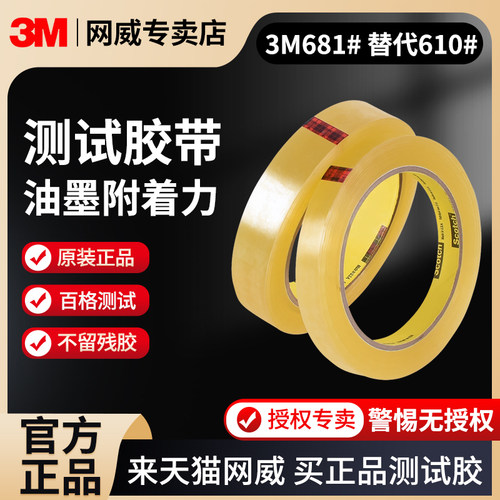3M681替代610测试胶带单面不留胶