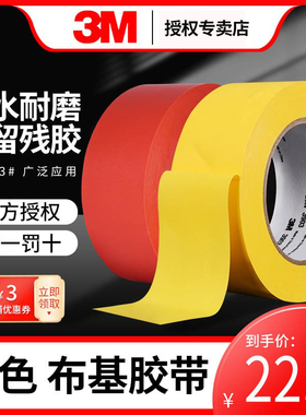3M3903单面布基胶带装修成品保护地板瓷砖保护膜diy装饰地面地板遮蔽创意胶布红黄蓝绿黑白银灰色婚庆舞台
