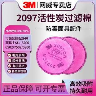 3M2097防毒面具过滤棉喷漆专用防化工气体工业粉尘防护面罩配件