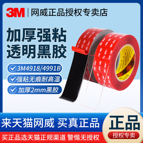 加厚3M4991B黑双面胶4918透明胶