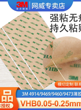 3MVHB薄款大张强力双面胶白色4914厚0.25mm高粘度透明3MF9460/9469/9473无基材纯胶膜0.05/0.13mm耐高温胶纸