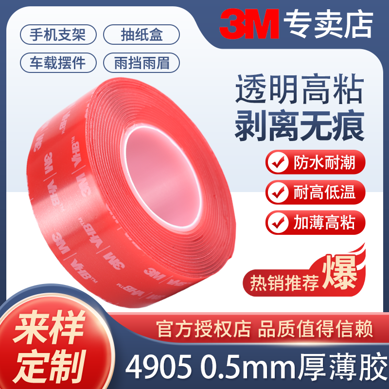 3m4905vhb纳米双面胶带高粘度汽车专用胶贴etc汽车装饰条专用背胶