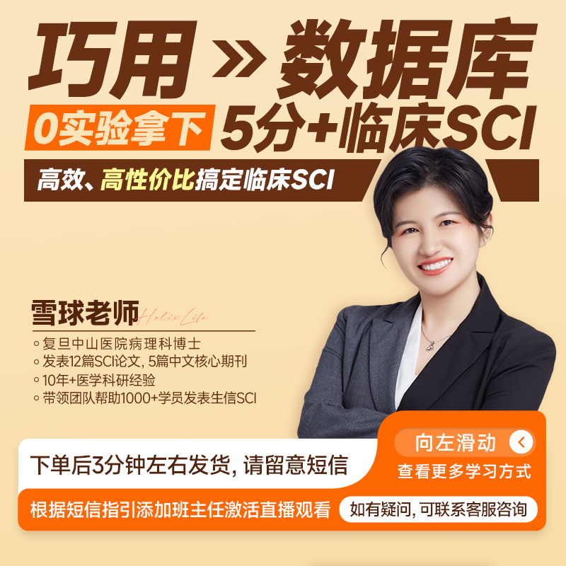 巧用数据库，0实验拿下5分+临床SCI-医学科研直播课