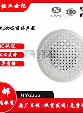 恒业5W/3W扬声器HY6252/HY6251A吸顶HY6258/HY6257明装HY6253壁挂